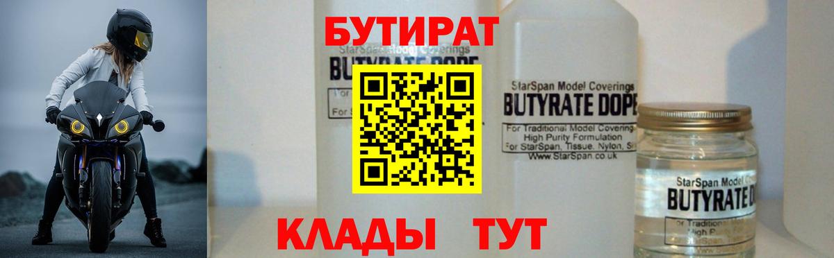 Набережные Челны  БУТИРАТ бутандиол  Вход с VPN 
